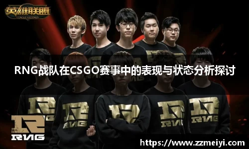 RNG战队在CSGO赛事中的表现与状态分析探讨