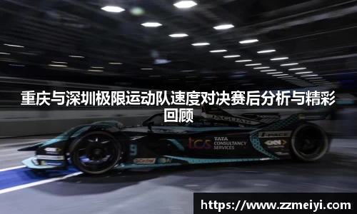 重庆与深圳极限运动队速度对决赛后分析与精彩回顾