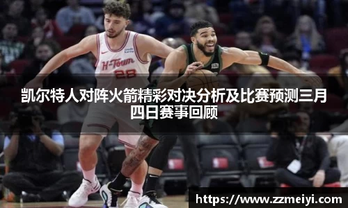 凯尔特人对阵火箭精彩对决分析及比赛预测三月四日赛事回顾