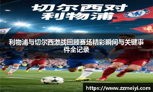 利物浦与切尔西激战回顾赛场精彩瞬间与关键事件全记录