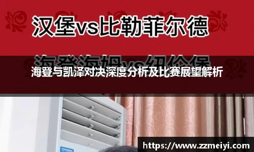 海登与凯泽对决深度分析及比赛展望解析